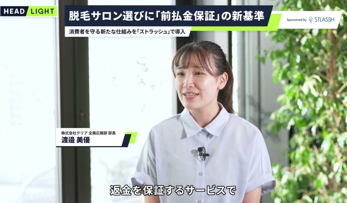 【ストラッシュ】脱毛サロン選びに「前払金保証」の新基準