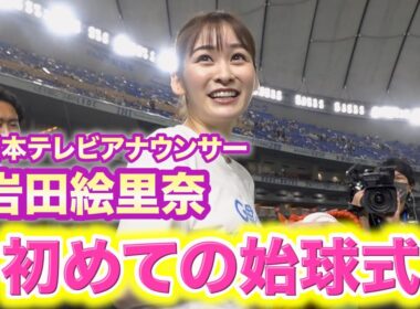 岩田絵里奈アナウンサー 初めての始球式！