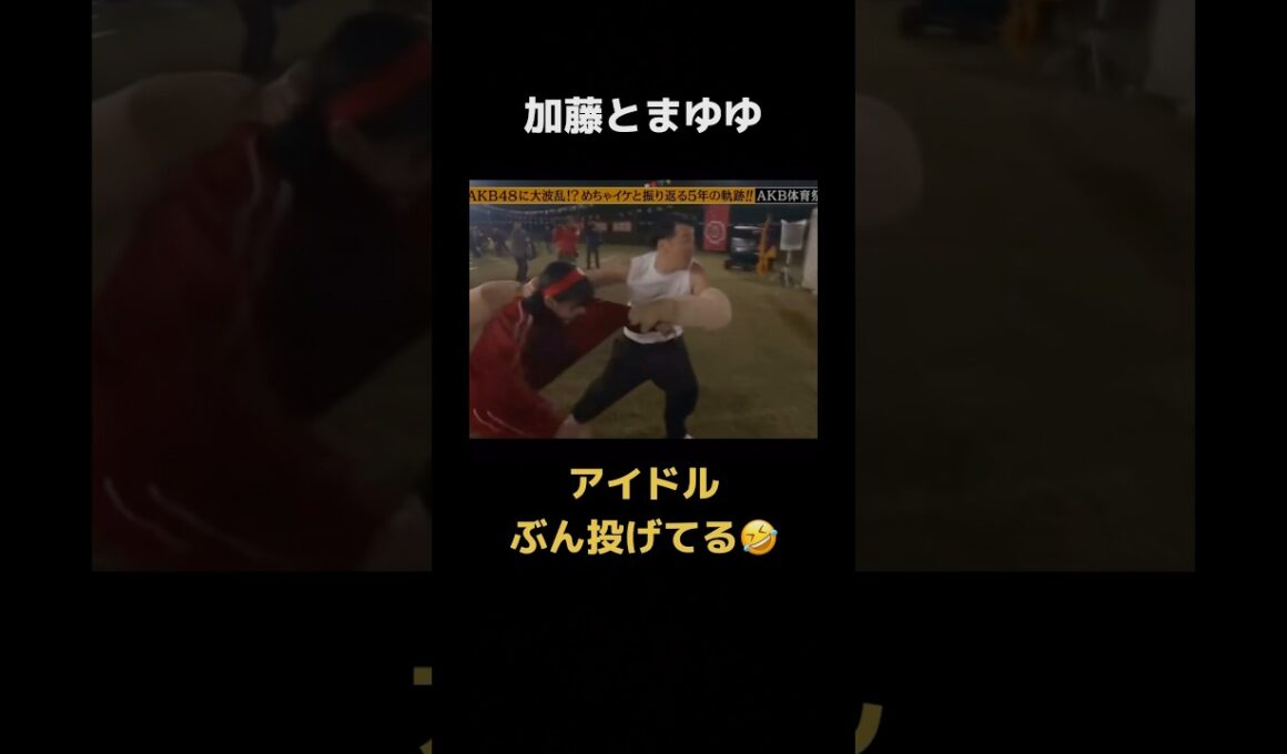 【めちゃイケ】アイドルにこんなことしていいのww #めちゃイケ #akb48