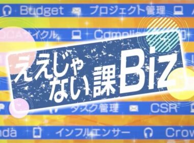 ええじゃない課Biz　#124 　8月16日放送回