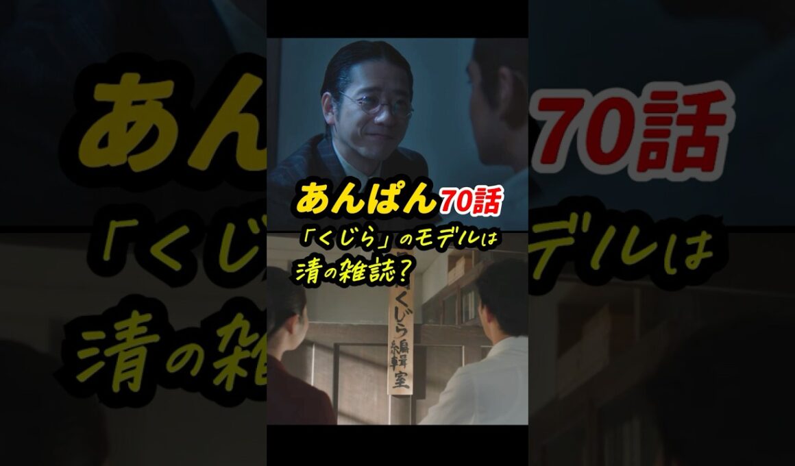 のぶと一緒に、絶望（地獄）の門をくぐる三人が判明 #朝ドラあんぱん 70話感想「『くじら』のモデルは清の雑誌？」 #shorts