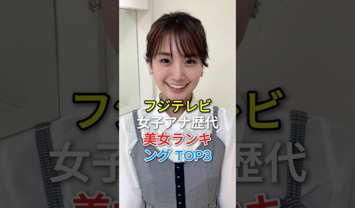 フジテレビ女子アナ歴代美女ランキングTOP3#fyp #芸能人 #高島彩#加藤綾子
