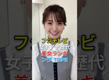 フジテレビ女子アナ歴代美女ランキングTOP3#fyp #芸能人 #高島彩#加藤綾子