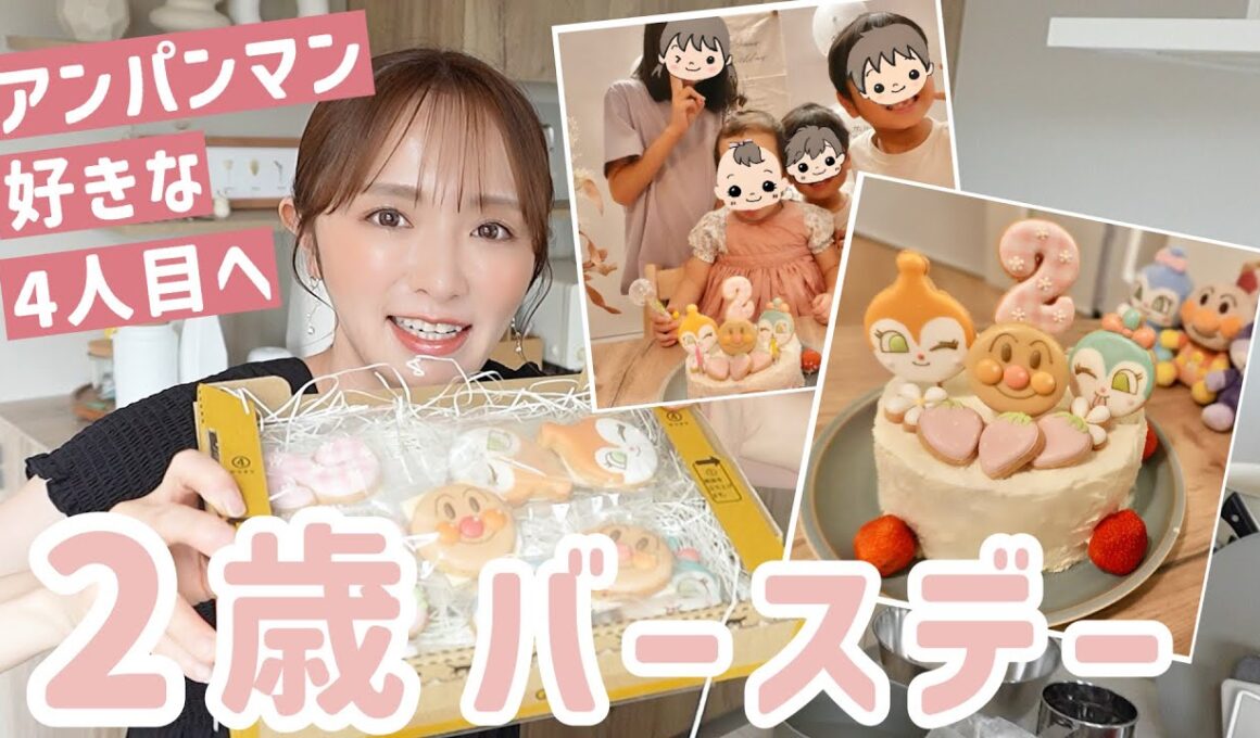【2歳誕生日】失敗を活かして⁈アンパンマン好きへ捧ぐ誕生日パーティー🎂