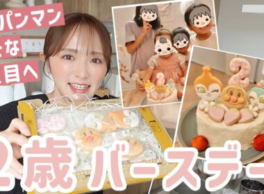 【2歳誕生日】失敗を活かして⁈アンパンマン好きへ捧ぐ誕生日パーティー🎂