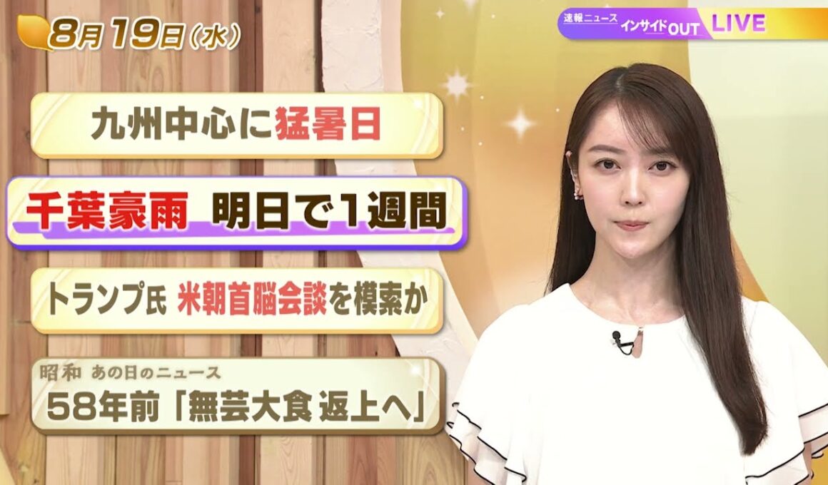 【今日のニュース8月19日】「九州中心に猛暑日」「千葉豪雨 明日で1週間」「トランプ氏 米朝首脳会談を模索か」「昭和あの日のニュース 58年前『無芸大食返上へ』」 BS11