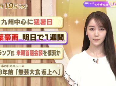 【今日のニュース8月19日】「九州中心に猛暑日」「千葉豪雨 明日で1週間」「トランプ氏 米朝首脳会談を模索か」「昭和あの日のニュース 58年前『無芸大食返上へ』」 BS11