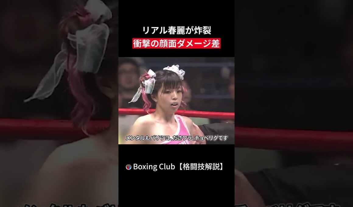 リアル春麗が炸裂 衝撃の顔面ダメージ差