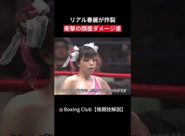 リアル春麗が炸裂 衝撃の顔面ダメージ差