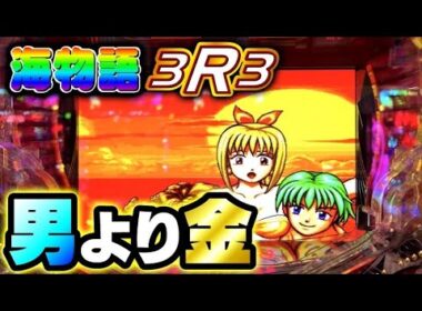 世の中 お金‼️銭ゲバが執念で稼ぐ‼️海物語3R3 #夕方戦士