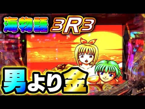 世の中 お金‼️銭ゲバが執念で稼ぐ‼️海物語3R3 #夕方戦士