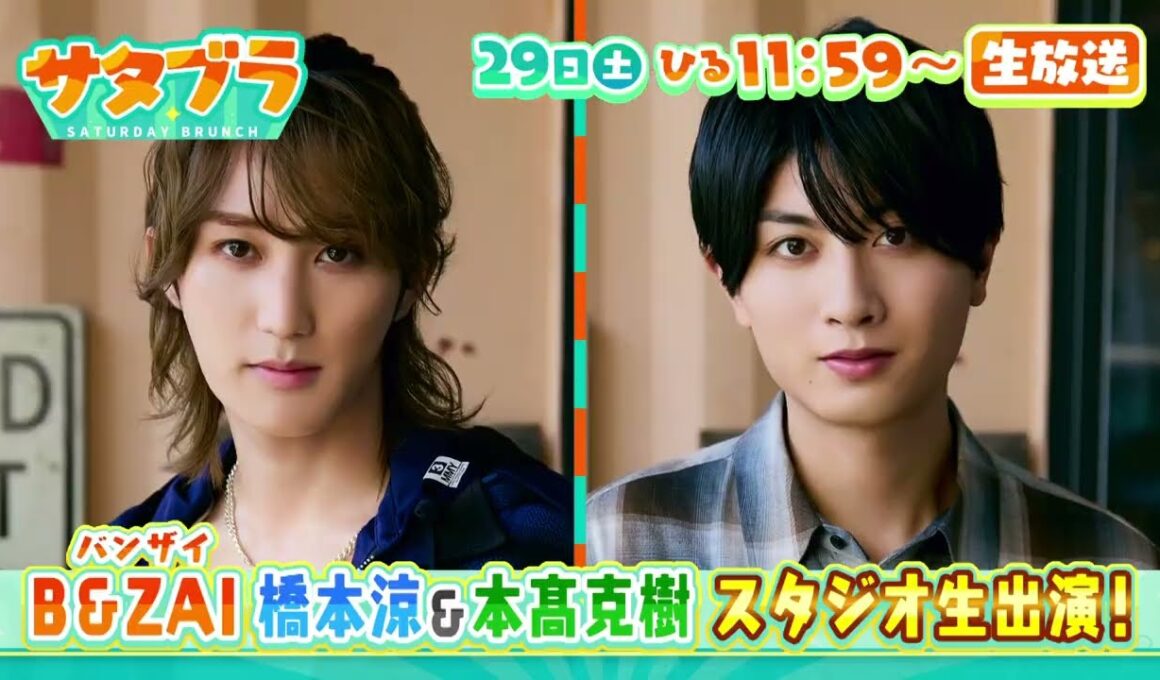１１/２９(土)サタブラ☆B＆ZAI橋本涼・本髙克樹スタジオ初登場！ＭＣ吉村・思い出のあんかけ