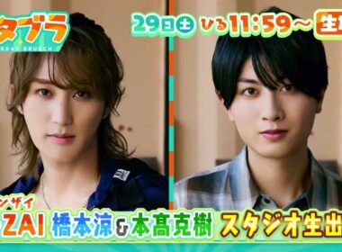 １１/２９(土)サタブラ☆B＆ZAI橋本涼・本髙克樹スタジオ初登場！ＭＣ吉村・思い出のあんかけ