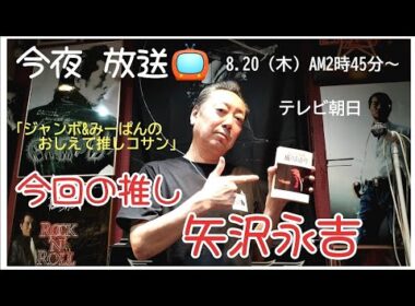 今夜 放送！【矢沢永吉推し】番宣 テレ朝「ジャンボ&みーぱんの おしえて推しコサン」足立のCAROL