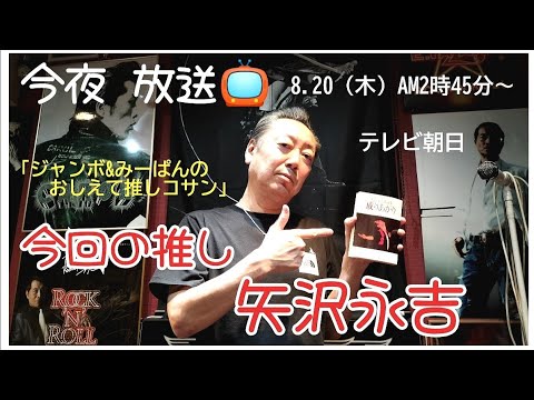 今夜 放送！【矢沢永吉推し】番宣 テレ朝「ジャンボ&みーぱんの おしえて推しコサン」足立のCAROL