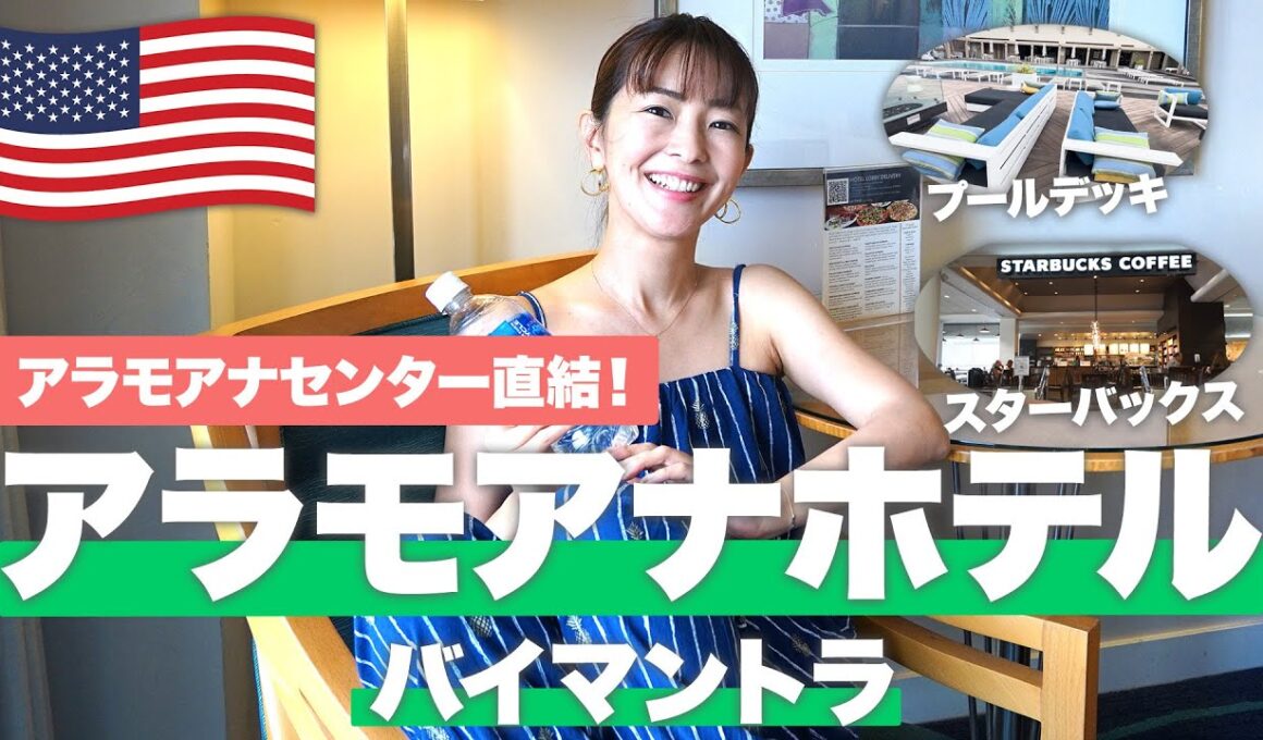 【ハワイホテル紹介2024🌈】アラモアナセンター直結のホテル！🏝️アラモアナホテル バイ マントラ徹底紹介！