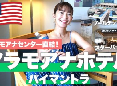 【ハワイホテル紹介2024🌈】アラモアナセンター直結のホテル！🏝️アラモアナホテル バイ マントラ徹底紹介！