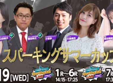 【令和8年度第6回開催】川崎競馬公式LIVE「川崎競馬スパーキングトークLIVE PRO PLUS／PRO」