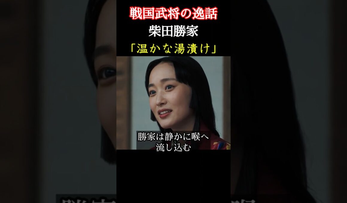 温かい湯漬け 柴田勝家 戦国武将の逸話 賤ヶ岳の戦いに破れ敗走中の柴田勝家は、自分を裏切った前田利家の越前府中城に立ち寄り、まつに湯漬けを所望する ＃豊臣兄弟 #大河ドラマ  #nhk