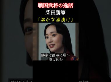 温かい湯漬け 柴田勝家 戦国武将の逸話 賤ヶ岳の戦いに破れ敗走中の柴田勝家は、自分を裏切った前田利家の越前府中城に立ち寄り、まつに湯漬けを所望する ＃豊臣兄弟 #大河ドラマ  #nhk