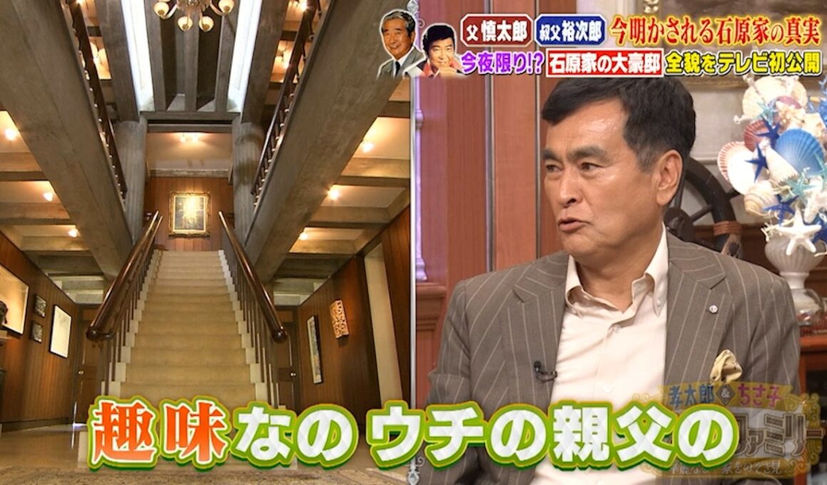 【テレビ初・石原4兄弟集結3時間SP】石原家の大豪邸…全貌をテレビ初公開!!｜#プラチナファミリー #TVer で最新話配信中！