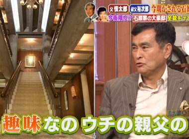 【テレビ初・石原4兄弟集結3時間SP】石原家の大豪邸…全貌をテレビ初公開!!｜#プラチナファミリー #TVer で最新話配信中！