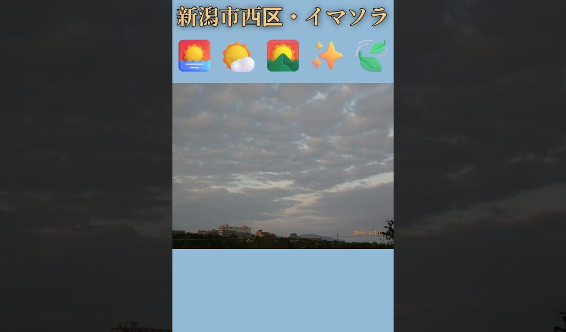 新潟市西区・🌅🌤️🌄✨🍃イマソラ #8月19日 #水曜日 #新潟県 #新潟市 #新潟市西区 #イマソラ #今朝の空 #ラジオ体操