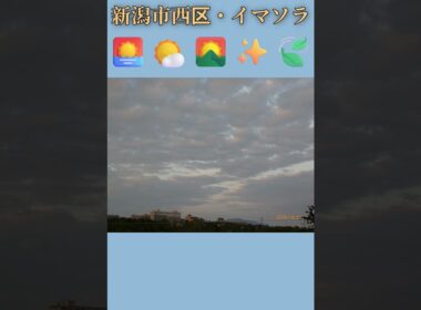 新潟市西区・🌅🌤️🌄✨🍃イマソラ #8月19日 #水曜日 #新潟県 #新潟市 #新潟市西区 #イマソラ #今朝の空 #ラジオ体操