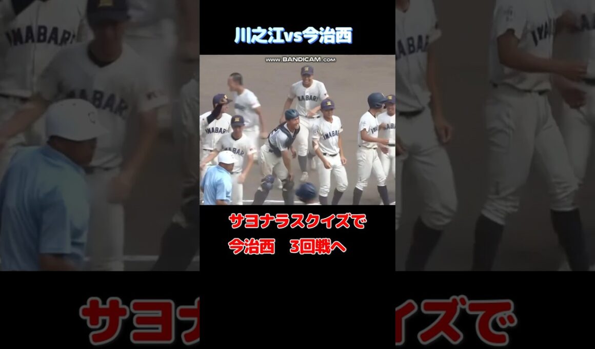 死闘　今治西が延長タイブレークでサヨナラスクイズ！！