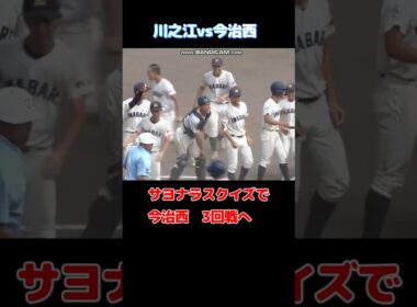 死闘　今治西が延長タイブレークでサヨナラスクイズ！！