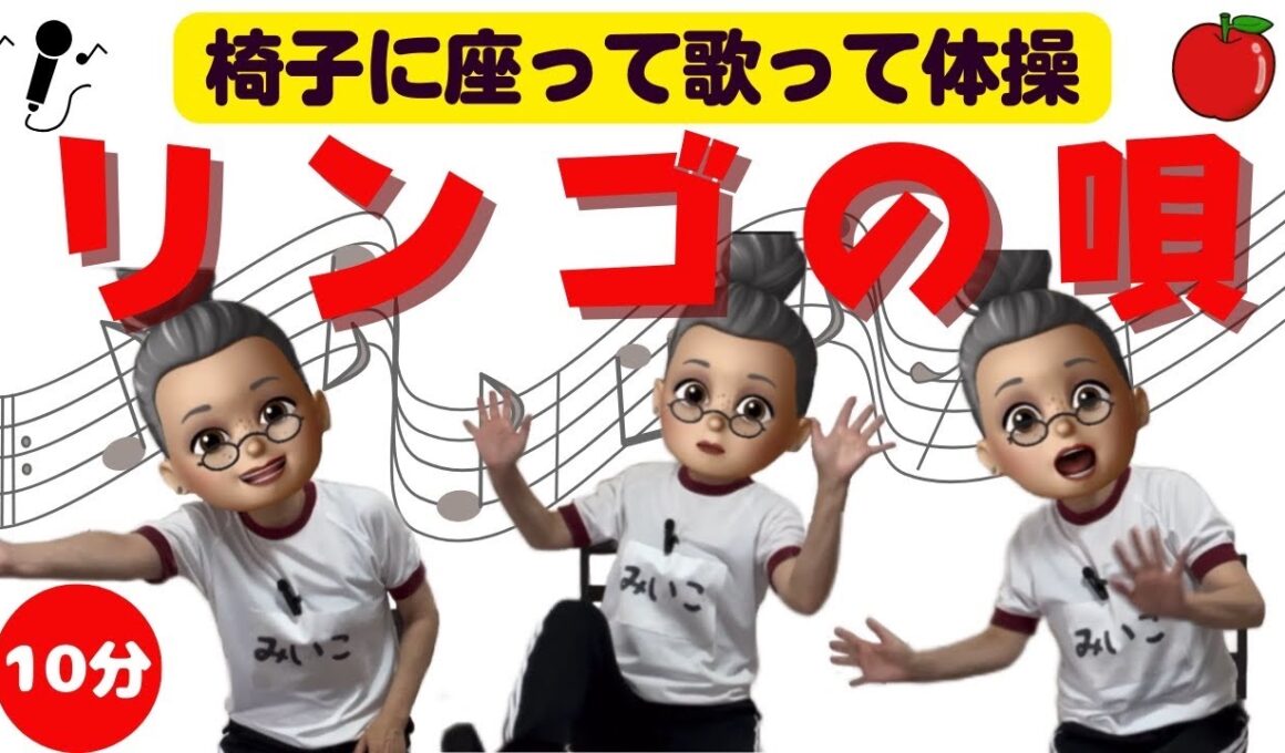 【高齢者向けリズム体操】リンゴの唄を歌いながら座って体操