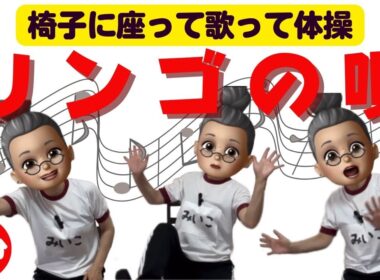 【高齢者向けリズム体操】リンゴの唄を歌いながら座って体操