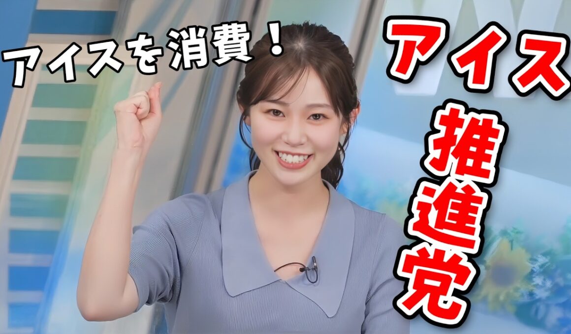 【青原桃香】アイスが好きすぎてアイス業界の人みたいになってしまう桃ちゃん【ウェザーニュース切り抜き】