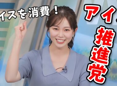 【青原桃香】アイスが好きすぎてアイス業界の人みたいになってしまう桃ちゃん【ウェザーニュース切り抜き】