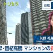 金利上昇・価格高騰　マンションの買い時は【日経モープラFT】