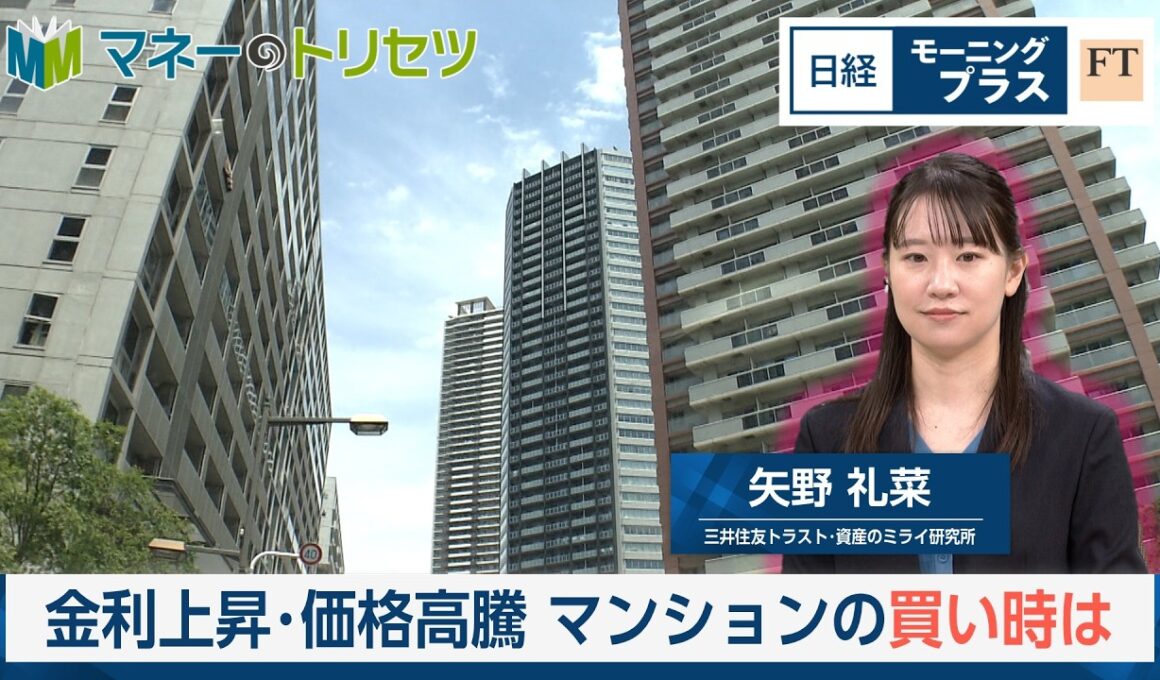 金利上昇・価格高騰　マンションの買い時は【日経モープラFT】