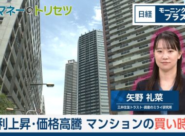 金利上昇・価格高騰　マンションの買い時は【日経モープラFT】