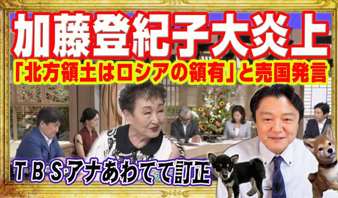 加藤登紀子「売国発言」大炎上。ＴＢＳ「サンデーモーニング」で「北方領土はロシアの領有」と妄言。ＴＢＳアナが訂正するも膳場貴子は加藤登紀子に同意｜みやわきチャンネル（仮）#2698Restart2698
