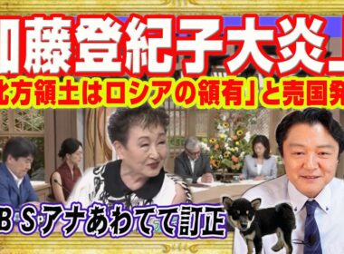加藤登紀子「売国発言」大炎上。ＴＢＳ「サンデーモーニング」で「北方領土はロシアの領有」と妄言。ＴＢＳアナが訂正するも膳場貴子は加藤登紀子に同意｜みやわきチャンネル（仮）#2698Restart2698
