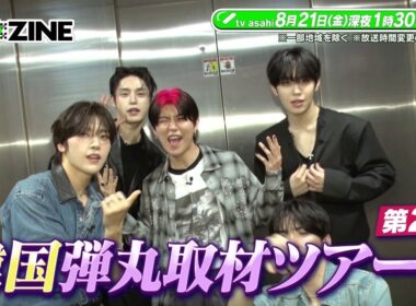 【M:ZINE】最新K-POPのヒミツ 弾丸取材ツアー第二弾〜超人気アーティスト独占密着＆韓国No.1音楽番組大潜入SP〜 8月21日(金)深夜1時30分放送PR
