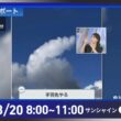 【ライブ配信終了】最新天気ニュース・地震情報 2026年8月20日(木) ／大気不安定で急な広く雨や雷雨に注意　北海道は雹のおそれも〈ウェザーニュースLiVEサンシャイン・白井ゆかり／山口剛央〉