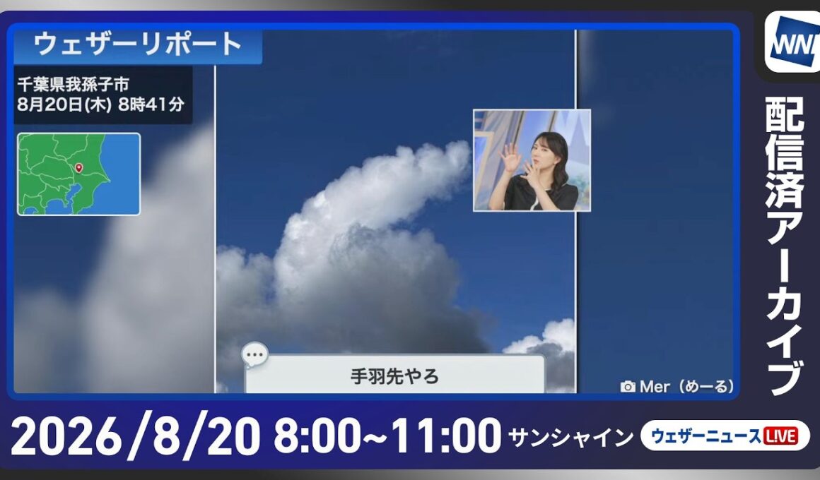 【ライブ配信終了】最新天気ニュース・地震情報 2026年8月20日(木) ／大気不安定で急な広く雨や雷雨に注意　北海道は雹のおそれも〈ウェザーニュースLiVEサンシャイン・白井ゆかり／山口剛央〉