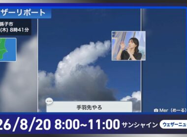 【ライブ配信終了】最新天気ニュース・地震情報 2026年8月20日(木) ／大気不安定で急な広く雨や雷雨に注意　北海道は雹のおそれも〈ウェザーニュースLiVEサンシャイン・白井ゆかり／山口剛央〉