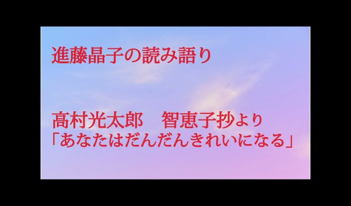 進藤晶子の読み語り   高村光太郎　智恵子抄「あなたはだんだんきれいになる」