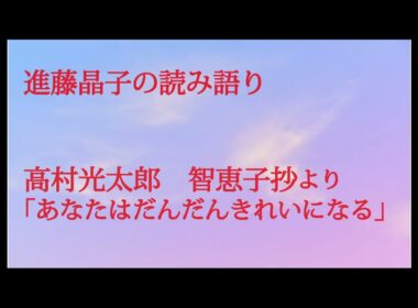 進藤晶子の読み語り   高村光太郎　智恵子抄「あなたはだんだんきれいになる」