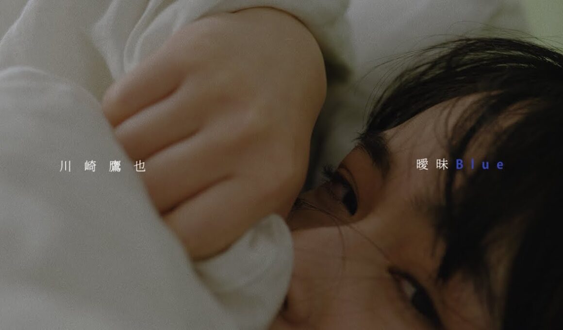 川崎鷹也-曖昧Blue【OFFICIAL MUSIC VIDEO】