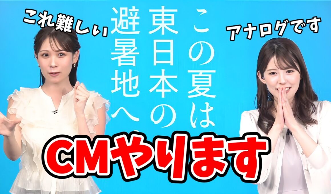 【戸北美月・小川千奈】即興で避暑旅のCMをするみーちゃんと千ちゃん【ウェザーニュース切り抜き】