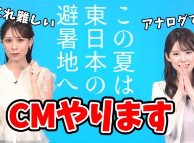 【戸北美月・小川千奈】即興で避暑旅のCMをするみーちゃんと千ちゃん【ウェザーニュース切り抜き】