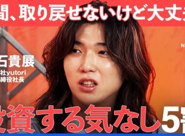 「投資する気なしが5割…」日本人の金融リテラシーは如何に？キャリアの転機に人生を変えるマネー術【NewsPicks/片石貴展/篠田尚子/正田康暁/宇内梨沙/三菱UFJ銀行/エムット/資産運用】