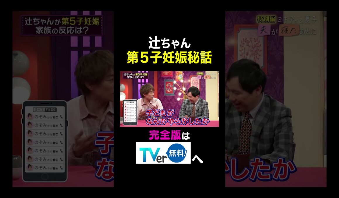 【夫が寝たあとに】辻󠄀ちゃん 第5子妊娠秘話 #夫が寝たあとに #藤本美貴 #ミキティ #横澤夏子＃杉浦太陽#霜降り明星＃せいや#shorts